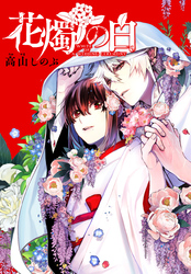 【期間限定　無料お試し版】花燭の白　連載版: 13