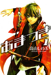 【期間限定　無料お試し版】あまつき