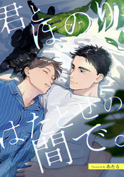 君とほのり、はたとせの間で。　【連載版】: 4