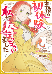 【期間限定　無料お試し版】主役の初体験、私が奪っちゃいました　【単話版】: 6