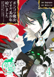 ポンコツ魔女ですが、美少年拾いました　呪いが解けたら、えっちな猛攻プリンスに成長するなんて聞いてません！？ 【短編】4