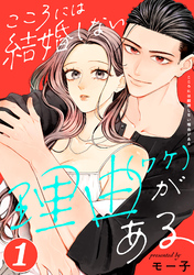 こころには結婚しない理由がある 1