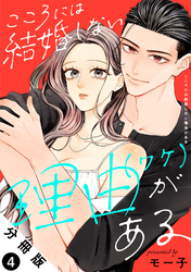 こころには結婚しない理由がある 分冊版 4
