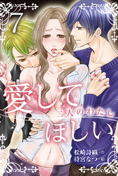 愛してほしい～二人のわたし　〈残酷な拘束〉7巻