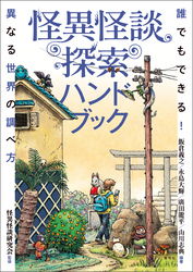 怪異怪談探索ハンドブック　誰でもできる！異なる世界の調べ方