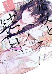 【期間限定　試し読み増量版】【単行本版】兄友とセフレになりました