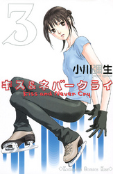 【期間限定　無料お試し版】キス＆ネバークライ（３）