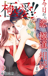 【期間限定　無料お試し版】極愛！！　今日から恋と極道、相続します 1【電子書店限定特典付き】