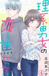 【期間限定　無料お試し版】理系男女の恋は焦れったい 4