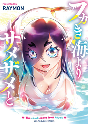 フカき海よりサメザメと