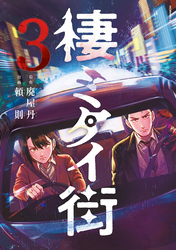 棲ミタイ街（３）