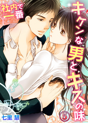社内で一番キケンな男とキスの味５