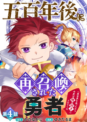 五百年後に再召喚された勇者　～一度世界を救ったから今度は俺の好きにさせてくれ～（4）