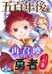 五百年後に再召喚された勇者　～一度世界を救ったから今度は俺の好きにさせてくれ～（5）
