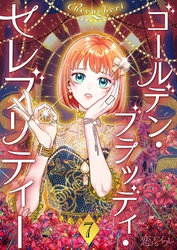 ゴールデン・ブラッディ・セレブリティー（フルカラー） 7