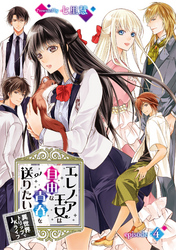 【期間限定　無料お試し版】エレノア王女は自由な青春を送りたい～異世界トリップでJKライフ～ episode：4