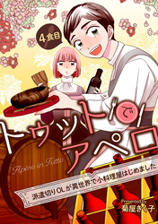 【期間限定　無料お試し版】トゥットでアペロ～派遣切りOLが異世界で小料理屋はじめました～ 4食目