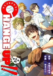 【期間限定　無料お試し版】CHANGE UP！！ 第5話 後編