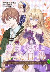 【期間限定　無料お試し版】婚約破棄は自業自得　～裏表がありすぎる妹はボロを出して自滅し、私に幸運が舞い込みました～ 第1話