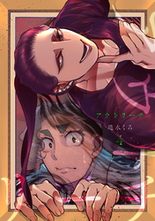 【期間限定　無料お試し版】アウトリーチ 第四話 自我（モワ）のアンソール 前編