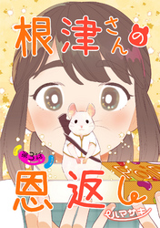 【期間限定　無料お試し版】根津さんの恩返し 第3話