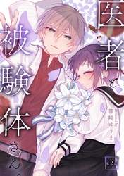 【期間限定　無料お試し版】医者と被験体さん。 第2話【コミックブリーゼ出張連載版】