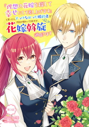 【期間限定　無料お試し版】『理想の花嫁を探して幸せにして差し上げます』と言ったら、そっけなかった婚約者が何故か関わってきますが、花嫁斡旋頑張ります 第3話