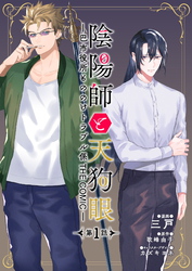 【期間限定　無料お試し版】陰陽師と天狗眼-巴市役所もののけトラブル係 THE COMIC- 第1話