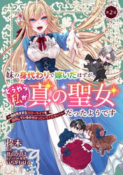 【期間限定　無料お試し版】妹の身代わりで嫁いだはずが、どうやら私が真の聖女だったようです～自由気ままなスローライフを満喫しているのでほっといてください！～ 第2話