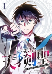 【期間限定　無料お試し版】帰ってきた天才剣聖～魔力ゼロの落ちこぼれなのに実は最強～【単行本】
