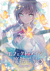 【期間限定　無料お試し版】エフェクトメイジ魔法工房 1