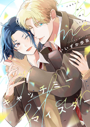 キャッチミーマイスター(1)