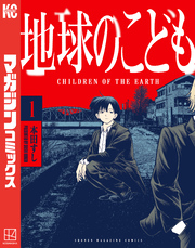 【期間限定　試し読み増量版】地球のこども（１）