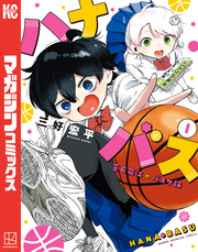 【期間限定　無料お試し版】ハナバス　苔石花江のバスケ論（１）