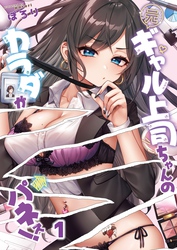 【期間限定　無料お試し版】【フルカラー】元ギャル上司ちゃんのカラダがパネぇ！１