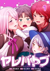 【期間限定　無料お試し版】【フルカラー】ヤレバトブ１