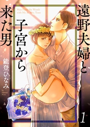 【期間限定　無料お試し版】遠野夫婦と子宮から来た男１