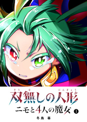 【期間限定　無料お試し版】双無しの人形　ニモと4人の魔女（１）