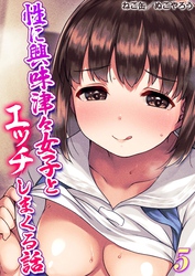 【期間限定　試し読み増量版】性に興味津々女子とエッチしまくる話(5)