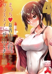 【期間限定　試し読み増量版】えっちなお店に行ったらクラスメイトが出てきた話(4)