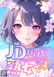JDだけど熟女です【全年齢版】(33)