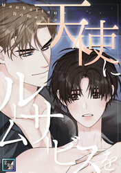 天使にルームサービスを～Manhattan Romance【全年齢版】(11)