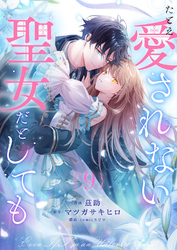 たとえ愛されない聖女だとしても９