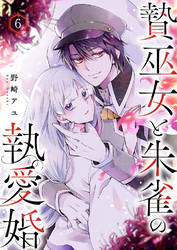 贄巫女と朱雀の執愛婚６