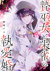 贄巫女と朱雀の執愛婚１０