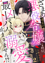 ざまあ確定の悪役令嬢なのに、なぜか最凶パパたちの溺愛が止まりません！？ 2