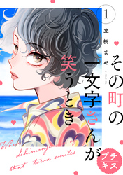 その町の一文字さんが笑うとき　プチキス（１）