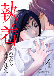 執着～この女から逃げられない～(4)