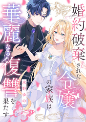 婚約破棄された令嬢の家族は華麗なる復讐を果たす: 1