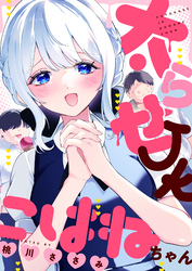 太らせJKこはねちゃん(22)